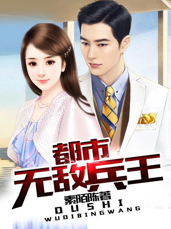 都市无敌兵王顶点