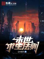 末日求生法则王质