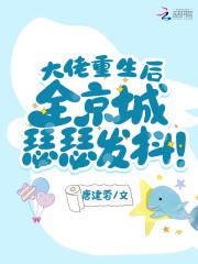 重生后大佬都爱上我