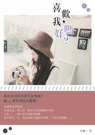 喜欢我好吗 日漫免费观看