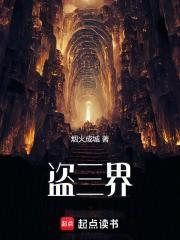 盗三界免费全文阅读5200