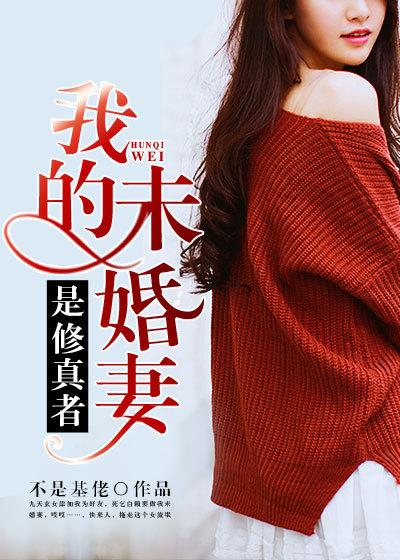 我的未婚妻居然是主角