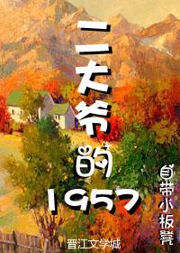 二大爷的1957 自带小板凳tXt