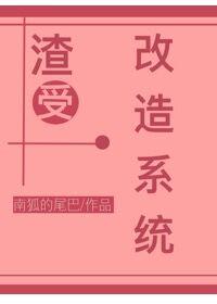 地府渣男改造系统