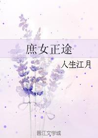 庶女免费阅读全文