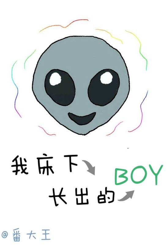 我床下长出的