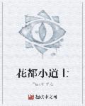 花都小道士邱云免费听