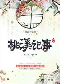 桃溪在哪里