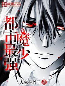 都市最强魔少百度百科