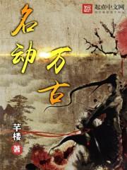 名动万古TXT最新章节列表