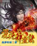 混沌神灵诀笔趣阁最新章节更新内容