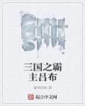 三国之霸主吕布在线阅读
