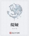 缇娅是哪部galgame