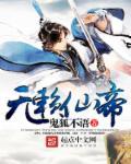 无赖上仙请自重全文免费阅读