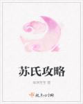 苏氏修仙录免费阅读全文