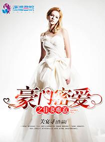 豪门佳妻心尖宠