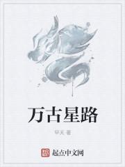 万古星河