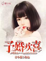 作者予喜予欢
