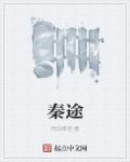 秦途帝业谋嬴浩