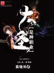 大圣是佛吗