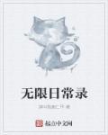 无限男团日常cP