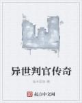 土地公传奇文判官