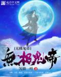 无极魔帝