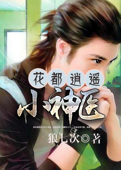 花都逍遥神医景浩
