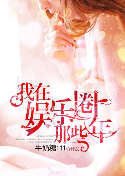 我在娱乐圈里硬科普