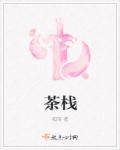 茶栈的拼音