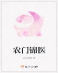 农家锦绣之农门医女