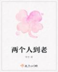 两个人到老了谁先走的句子