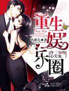 重生娱乐圈冷面总裁火辣