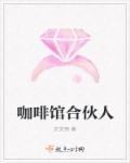合伙开咖啡店好不好