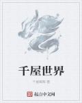 小千世界有多大