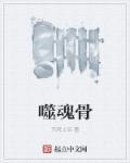 万骨噬魂的意思