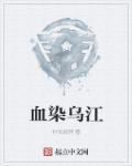 血染乌江小红袍