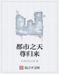 都市之天尊归来免费阅读
