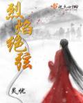 烈焰什么意思啊