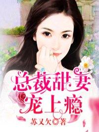 总裁甜妻宠上瘾景颜