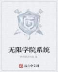无限学院免费阅读