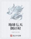 倒计时七天