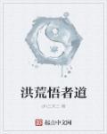 洪荒悟道茶树叫什么名字