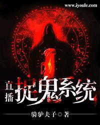 直播捉鬼系统沙雕动画一口气看完