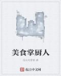 美食掌厨人TXT免费
