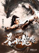 圣龙武魂