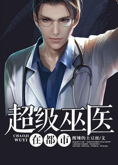 超级巫医在哪