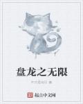 盘龙之无敌变身