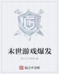 末世游戏bg