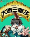 大明三皇子一口气看完